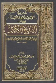 التاريخ الكبير تخريج الأحاديث المرفوعة المسندة في كتاب التاريخ الكبير الكتاب كتاب