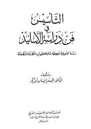 التأسيس في فن دراسة الأسانيد كتاب