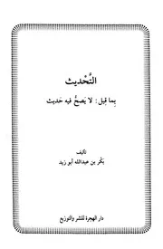 التحديث بما قيل لا يصح فيه الحديث كتاب