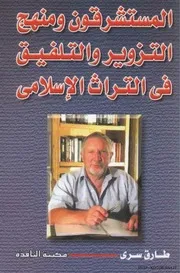 التزوير والتلفيق في التراث الإسلامي