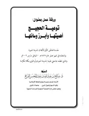 توعية الحجيج أهميتها وأبرز وسائلها
