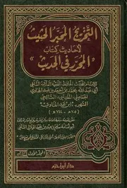 التخريج المحبر الحثيث لأحاديث كتاب المحرر في الحديث كتاب