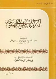 التذكرة في علوم الحديث لابن الملقن كتاب