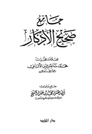 جامع صحيح الأذكار