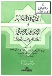 التذكرة والاعتبار والانتصار للأبرار (دفاعاً عن ابن تيمية) ، ابن شيخ الحزامين كتاب