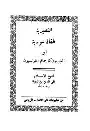 سورية أو العلويون كما سماهم الفرنسيون تقى الدين بن تيمية