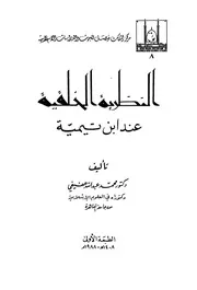 عند ابن تيمية