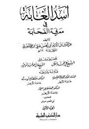 التراجم أسد الغابة في معرفة الصحابة ابن الأثير ط العلمية كتاب