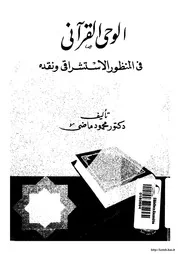 في المنظور الاستشراقي و نقده