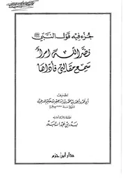 جزء فيه قول النبي صلى الله عليه وسلم نضر الله