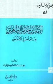 التراجم الإمام ابن حزم الظاهري إمام أهل الأندلس كتاب