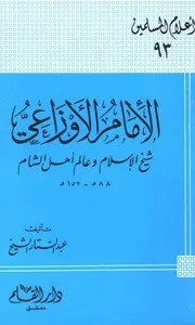 التراجم الإمام الأوزاعي شيخ الإسلام وعالم أهل الشام كتاب