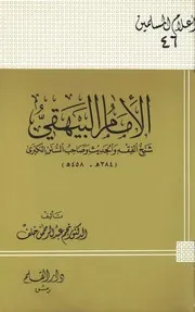 التراجم الإمام البيهقي شيخ الفقه والحديث وصاحب السنن الكبرى كتاب