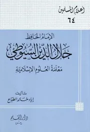 التراجم الإمام الحافظ جلال الدين السيوطي معلمة العلوم الإسلامية كتاب