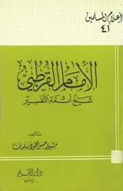 التراجم الإمام القرطبي شيخ أئمة التفسير كتاب