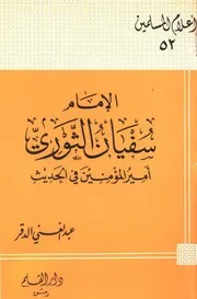 سفيان الثوري، أمير المؤمنين في الحديث