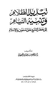 وتنبيه النيام إلى خطر التشيع على المسلمين والإسلام إبراهيم سليمان الجبهان