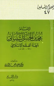 التراجم الإمام محمد بن الحسن الشيباني نابغة الفقه الإسلامي كتاب