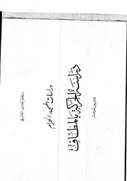 دراسات المسجد الحرام دراسة الحركة بالمطاف ( تقرير موجز ) بحث