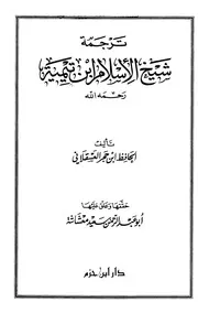 الإسلام ابن تيمية ابن حجر