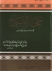 حجة النبي