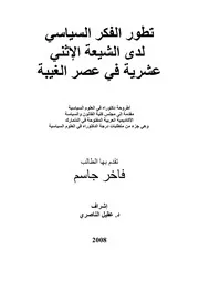 السياسي عن الشيعة الاثنا عشرية في زمن الغيبة رسالة دكتوراه