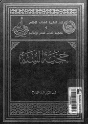 حجية السنة لعبدالحق