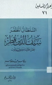 التراجم السلطان المظفر سيف الدين قطز بطل معركة عين جالوت كتاب