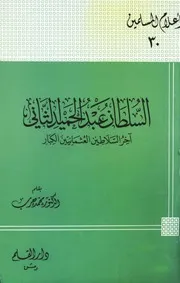 التراجم السلطان عبد الحميد الثاني آخر السلاطين العثمانيين الكبار كتاب