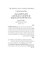 حديث(لما قضى الله الخلق) دراسة في اختلاف ألفاظ روايات الحديث
