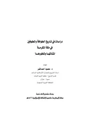 دراسات في تاريخ الطوافة والمطوفين في مكة المكرمة نشاتها وتطورها بحوث