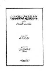 حكم العمل بالحديث الضعيف في فضائل الأعمال
