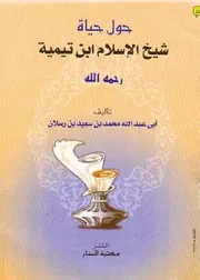 حول حياة شيخ الإسلام ابن تيمية