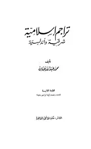 التراجم تراجم إسلامية شرقية وأندلسية كتاب