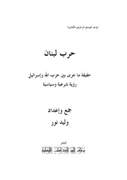 وحزب الله وليد نور