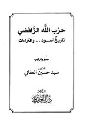 الرافضي تاريخ أسود وافتراءات سيد حسين العفاني
