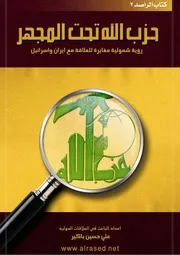 تحت المجهر علي حسين باكير