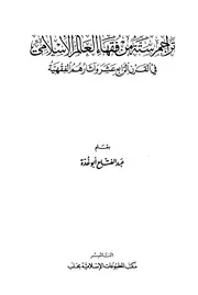 التراجم تراجم ستة من فقهاء العالم الإسلامي كتاب