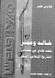 خالد وعمر بحث نقدي في مصادر التأريخ الإسلامي لكلاوس كلير