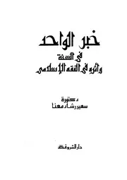 خبر الواحد في السنة وخبره في القه الإسلامي لسهير رشاد