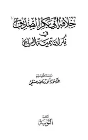 بكر الصديق في فكر ابن تيمية السياسي دراسة تحليلية