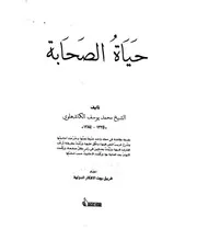 التراجم حياة الصحابة للكاندهلوي بيت الأفكار كتاب