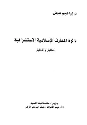 الإسلامية الاستشراقية أضاليل وأباطيل