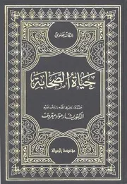 التراجم حياة الصحابة للكاندهلوي تحقيق بشار كتاب