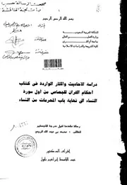 دراسة الأحاديث والآثار الواردة في كتاب أحكام القرأن للجصاص من أول سورة النساء الي نهاية باب المحر