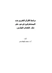 الكريم عند المستشرقين في ضوء علم نقد الكتاب المقدس
