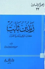 التراجم زيد بن ثابت كاتب الوحي وجامع القرآن كتاب