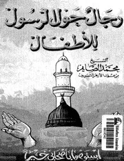 الرسول للاطفال
