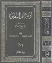 كتاب دلائل النبوة
