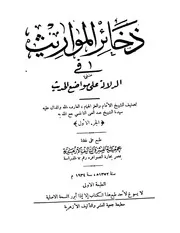 ذخائر المواثير في الدلالة على مواضع الحديث للنابلسي